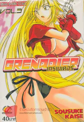 GRENADIER เกรเนเดอร์ เล่ม 3 รูปที่ 1