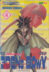 EDENS BOWY เทพพิฆาตเอเดนส์บอย เล่ม 4 รูปที่ 1
