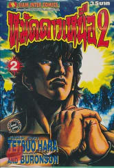 หมัดดาวเหนือ 2 เล่ม 2 รูปที่ 1