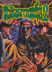 หมัดดาวเหนือ 2 เล่ม 5 รูปที่ 1