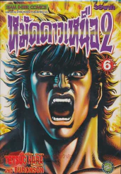หมัดดาวเหนือ 2 เล่ม 6 รูปที่ 1