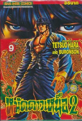 หมัดดาวเหนือ 2 เล่ม 9 รูปที่ 1