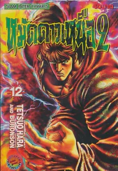 หมัดดาวเหนือ 2 เล่ม 12 รูปที่ 1