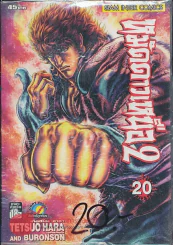 หมัดดาวเหนือ 2 เล่ม 20 รูปที่ 1
