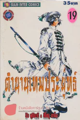 ตำนานเทพประยุทธ์ เล่ม 19 รูปที่ 1