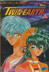 TWIN EARTH เล่ม 4 รูปที่ 1