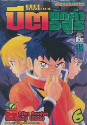 BEET THE VANDEL BUSTER บิต นักล่าอสูร เล่ม 6 รูปที่ 1