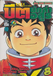 BEET THE VANDEL BUSTER บิต นักล่าอสูร เล่ม 8 รูปที่ 1