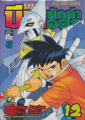 BEET THE VANDEL BUSTER บิต นักล่าอสูร เล่ม 12 รูปที่ 1