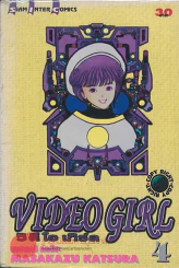 VIDEO GIRL วิ ดี โอ เกิร์ล เล่ม 4 รูปที่ 1