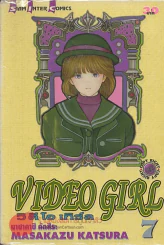 VIDEO GIRL วิ ดี โอ เกิร์ล เล่ม 7 รูปที่ 1
