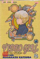 VIDEO GIRL วิ ดี โอ เกิร์ล เล่ม 8 รูปที่ 1