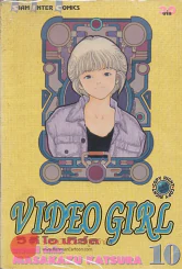 VIDEO GIRL วิ ดี โอ เกิร์ล เล่ม 10 รูปที่ 1