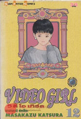 VIDEO GIRL วิ ดี โอ เกิร์ล เล่ม 12 รูปที่ 1
