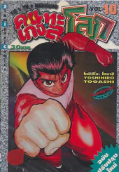 คนเก่งทะลุโลก เล่ม 10 รูปที่ 1