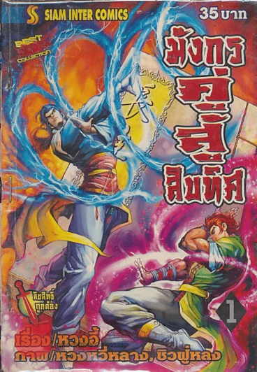 มังกรคู่สู้สิบทิศ เล่ม 1 รูปที่ 1