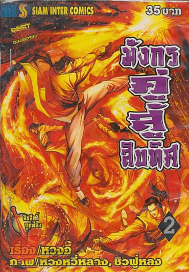 มังกรคู่สู้สิบทิศ เล่ม 2 รูปที่ 1