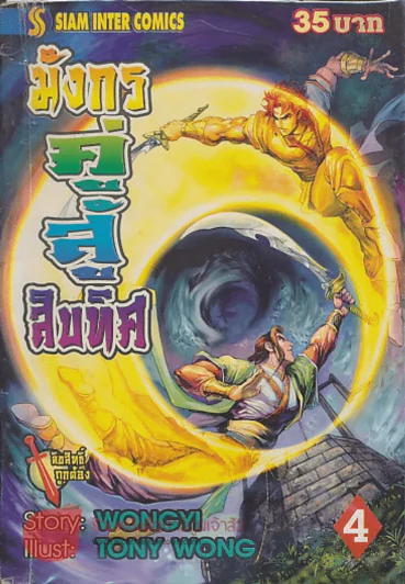 มังกรคู่สู้สิบทิศ เล่ม 4 รูปที่ 1