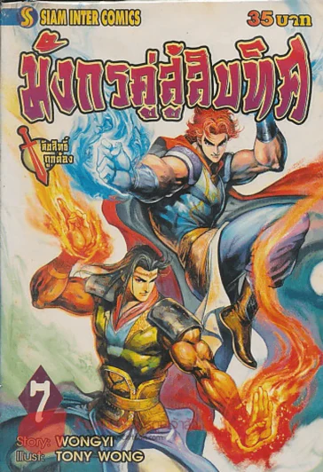 มังกรคู่สู้สิบทิศ เล่ม 7 รูปที่ 1
