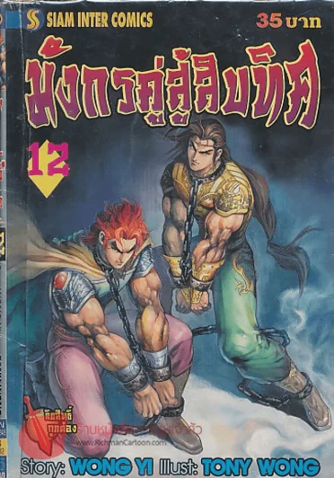 มังกรคู่สู้สิบทิศ เล่ม 12 รูปที่ 1