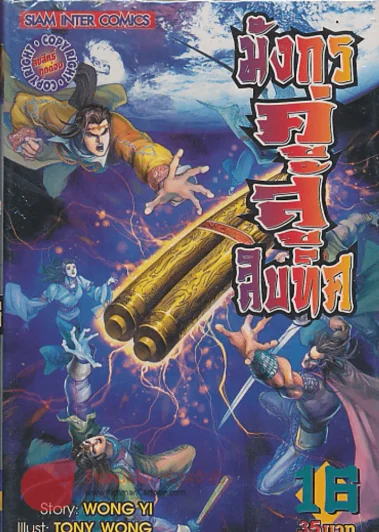 มังกรคู่สู้สิบทิศ เล่ม 16 รูปที่ 1