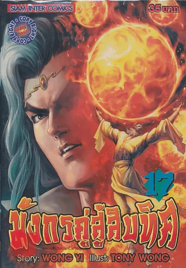 มังกรคู่สู้สิบทิศ เล่ม 17 รูปที่ 1