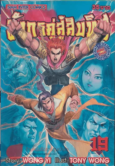 มังกรคู่สู้สิบทิศ เล่ม 19 รูปที่ 1