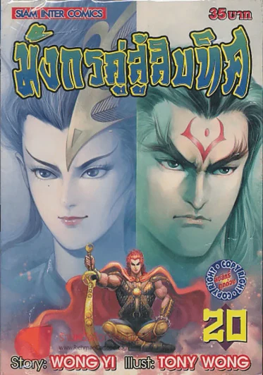 มังกรคู่สู้สิบทิศ เล่ม 20 รูปที่ 1