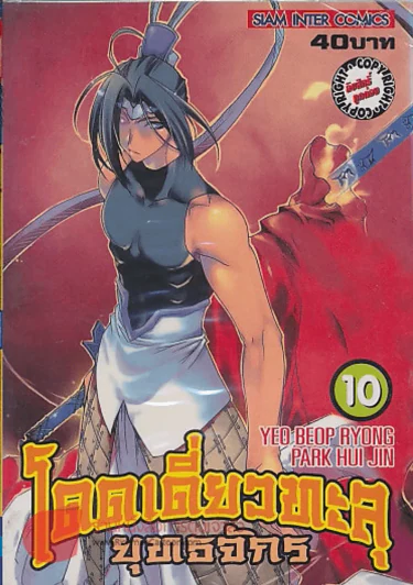 โดดเดี่ยวทะลุยุทธจักร เล่ม 10 รูปที่ 1