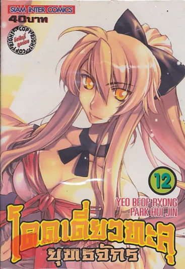 โดดเดี่ยวทะลุยุทธจักร เล่ม 12 รูปที่ 1