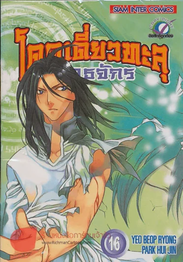 โดดเดี่ยวทะลุยุทธจักร เล่ม 16 รูปที่ 1