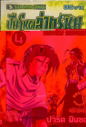 WESTERN SHOTGUN ปืนโหดล่าทรชน เล่ม 4 รูปที่ 1