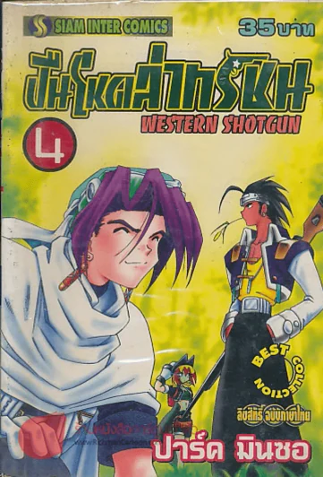 WESTERN SHOTGUN ปืนโหดล่าทรชน เล่ม 4 รูปที่ 1
