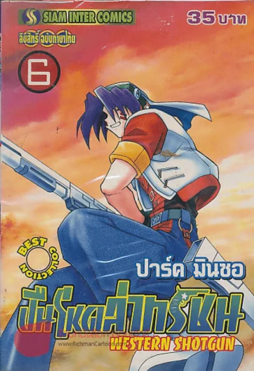 WESTERN SHOTGUN ปืนโหดล่าทรชน เล่ม 6 รูปที่ 1