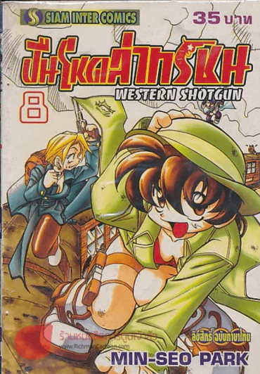 WESTERN SHOTGUN ปืนโหดล่าทรชน เล่ม 8 รูปที่ 1