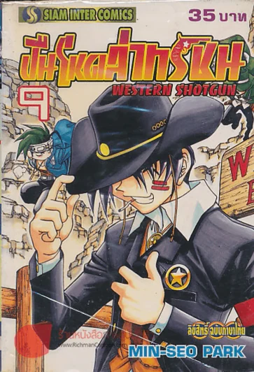 WESTERN SHOTGUN ปืนโหดล่าทรชน เล่ม 9 รูปที่ 1