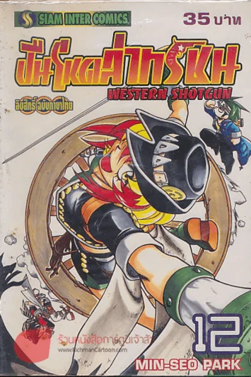 WESTERN SHOTGUN ปืนโหดล่าทรชน เล่ม 12 รูปที่ 1