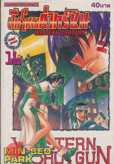 WESTERN SHOTGUN ปืนโหดล่าทรชน เล่ม 16 รูปที่ 1