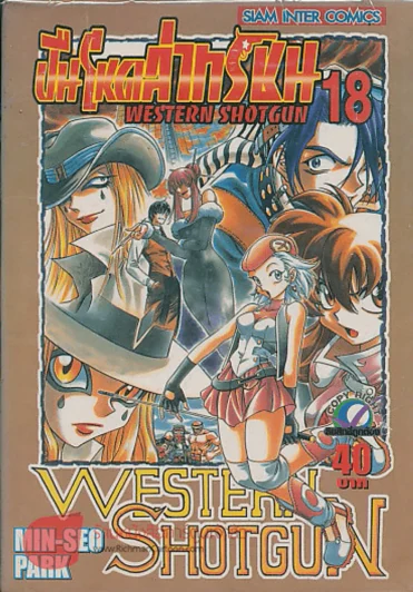 WESTERN SHOTGUN ปืนโหดล่าทรชน เล่ม 18 รูปที่ 1