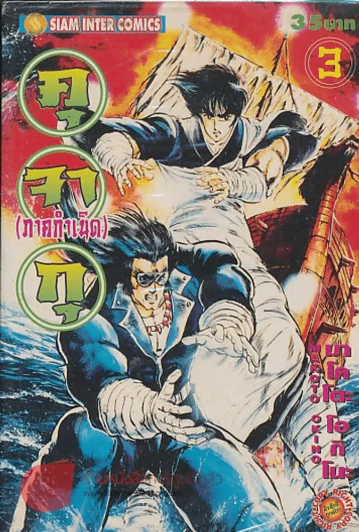 คุ จา กุ(ภาคกำเนิด) เล่ม 3 รูปที่ 1