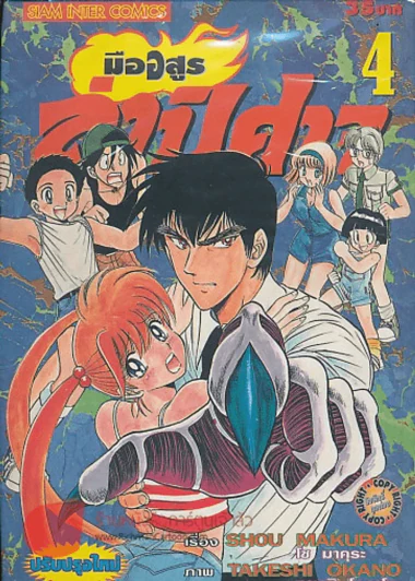 มือสูรล่าปิศาจ เล่ม 4 รูปที่ 1