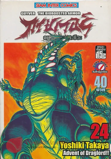 กายเวอร์ อมนุษย์เกราะชีวะ เล่ม 24 รูปที่ 1