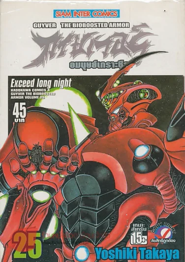 กายเวอร์ อมนุษย์เกราะชีวะ เล่ม 25 รูปที่ 1