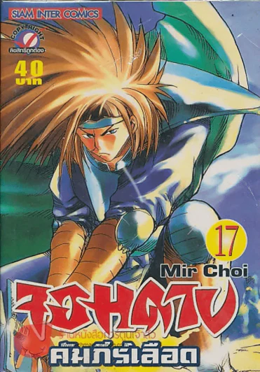 จอมดาบคำภีร์เลือด เล่ม 17 รูปที่ 1
