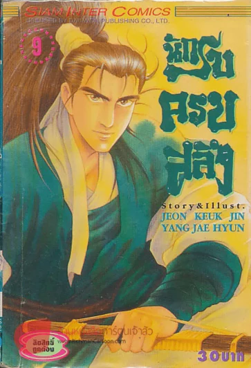 นักรบครบสลึง เล่ม 9 รูปที่ 1
