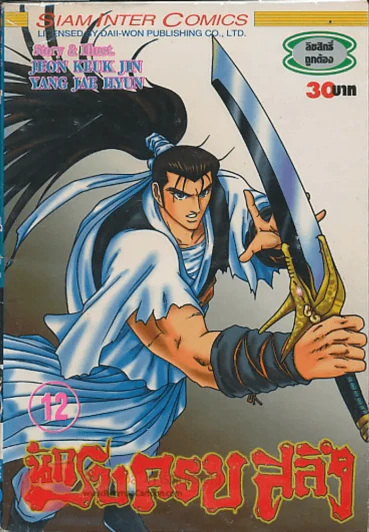 นักรบครบสลึง เล่ม 12 รูปที่ 1