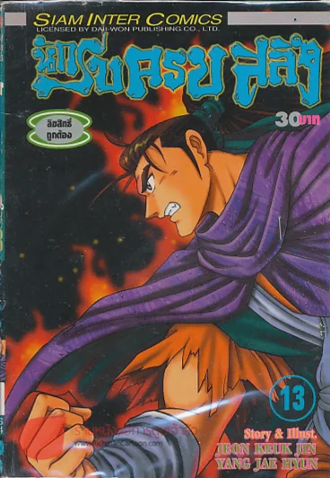 นักรบครบสลึง เล่ม 13 รูปที่ 1