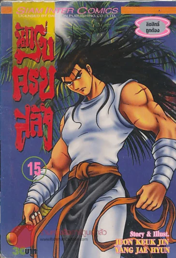นักรบครบสลึง เล่ม 15 รูปที่ 1