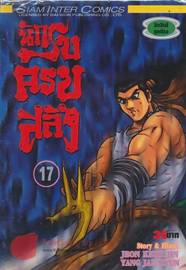 นักรบครบสลึง เล่ม 17 รูปที่ 1