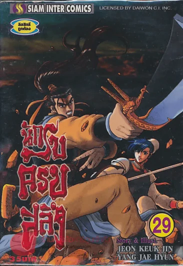 นักรบครบสลึง เล่ม 29 รูปที่ 1
